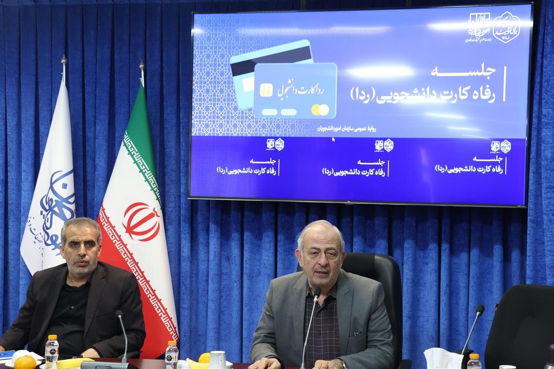 سازمان امور دانشجویان رسماً «ردا کارت دانشجویی» را برای بهبود رفاه و خدمات حمایتی دانشجویان کشور راه‌اندازی کرد