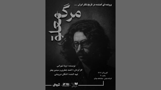 Read more about the article نمایش مرگ معلق زندگی و مرگ عباس نعلبندیان را روایت می‌کند