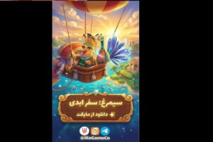 «سیمرغ سفر ابدی»، افسانه‌ای که با واژه‌ها زنده می‌شود