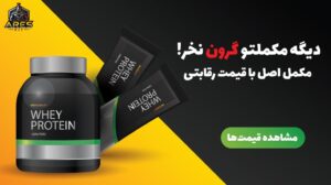 خرید مکمل بدنسازی اصل و دریافت برنامه تمرینی و غذایی آنلاین