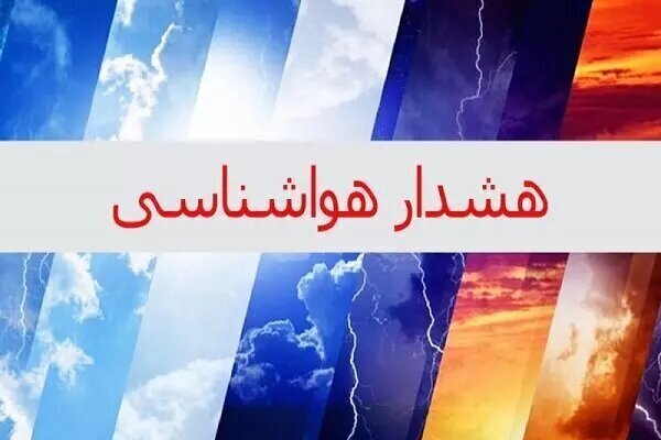 ادامه ناپایداری جوی در آذربایجان شرقی تا پایان هفته