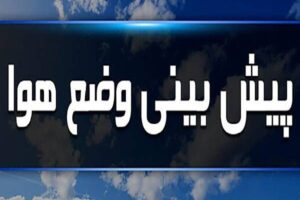 دمای هوا در استان ایلام ۳ تا ۵ درجه افزایش پیدا می کند