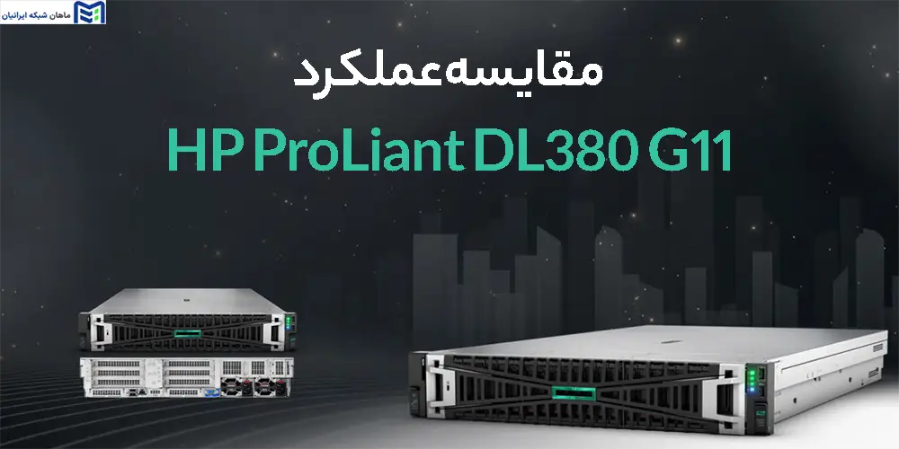 آیا خرید DL360 Gen9 در سال‌های اخیر منطقی است؟