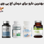 بهترین دارو برای درمان اچ پی وی
