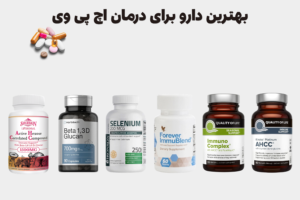 بهترین دارو برای درمان اچ پی وی