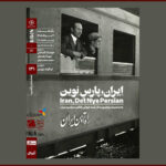 اکران «ایران، پارسِ نوین» در «مستندات یکشنبه» خانه هنرمندان