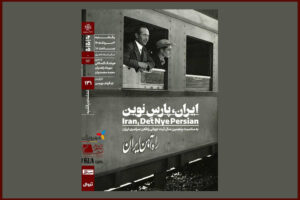 اکران «ایران، پارسِ نوین» در «مستندات یکشنبه» خانه هنرمندان