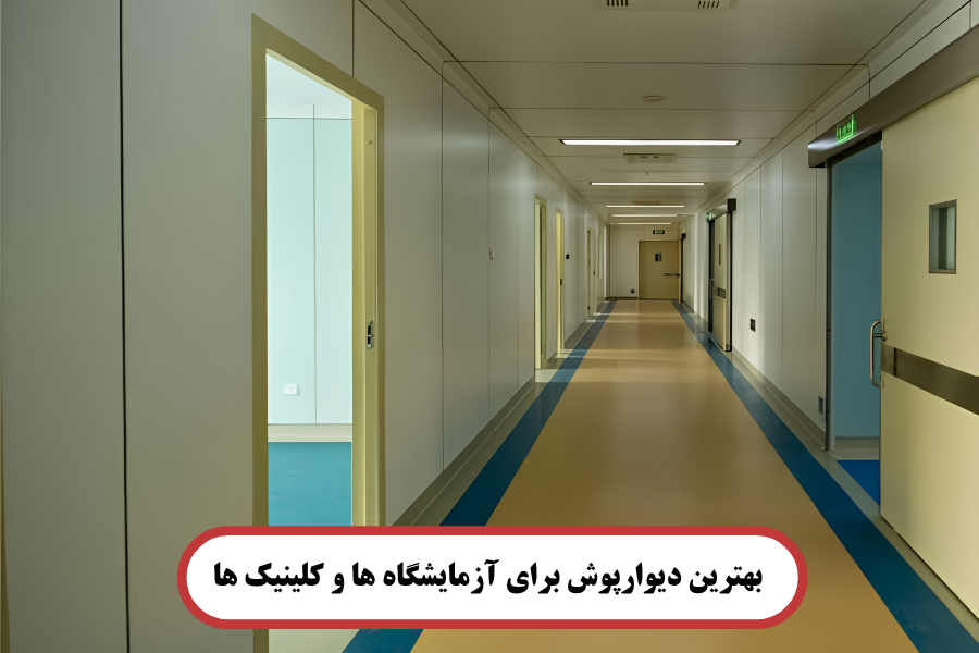 بهترین دیوارپوش برای آزمایشگاه‌ ها و کلینیک ‌ها