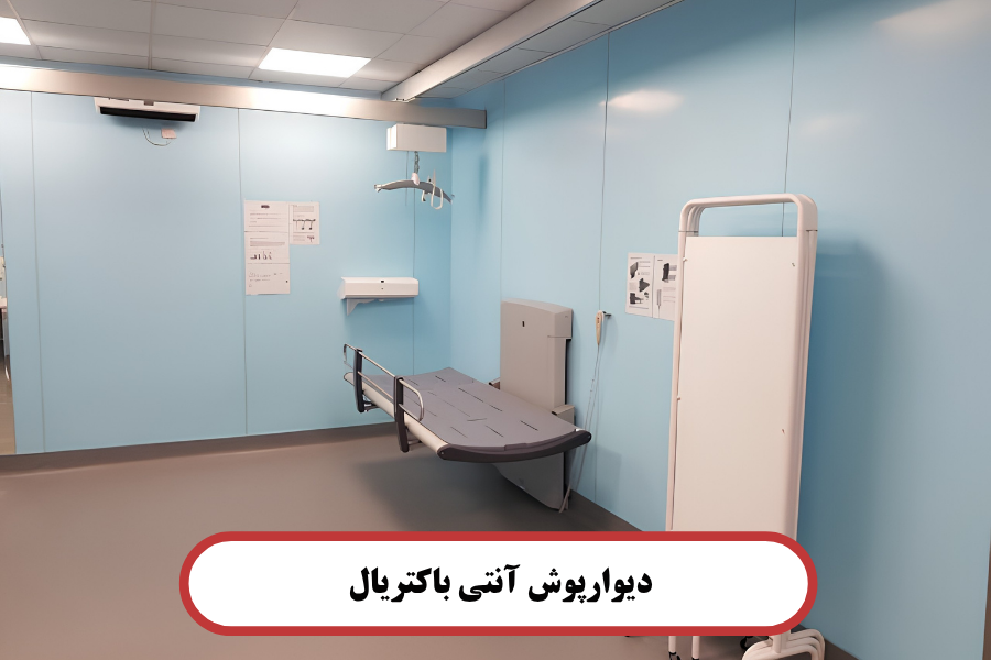 دیوارپوش آنتی باکتریال برای آزمایشگاه‌ ها و کلینیک ‌ها
