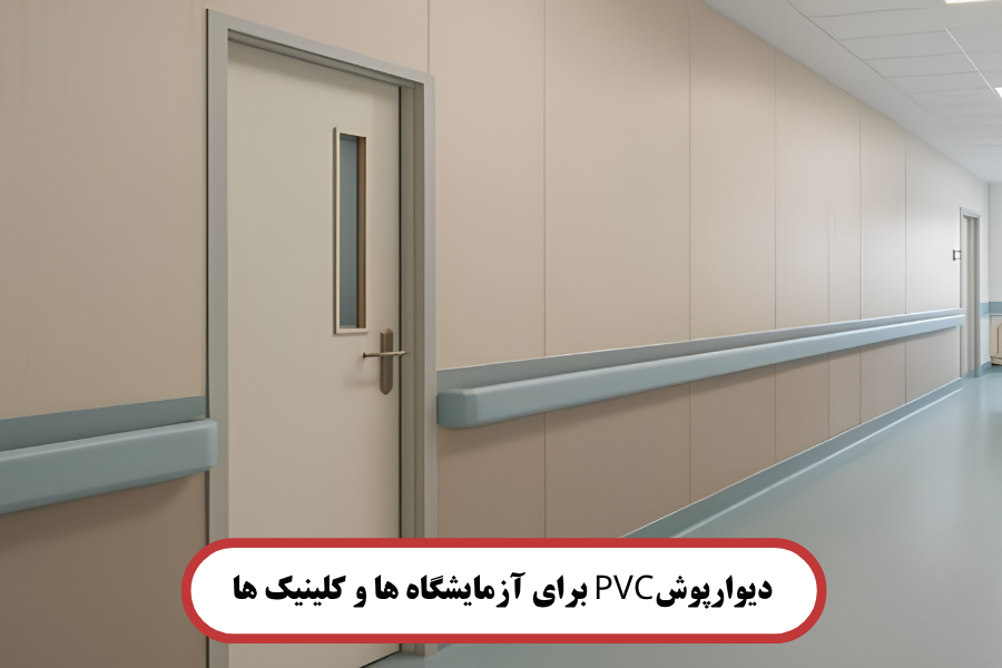 دیوارپوش‌های PVC برای آزمایشگاه‌ ها و کلینیک ‌ها