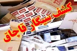 کشف ۳۵ هزار نخ سیگار قاچاق در یزد