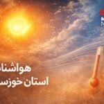 استقرار توده هوای گرم در خوزستان تا شنبه ادامه دارد