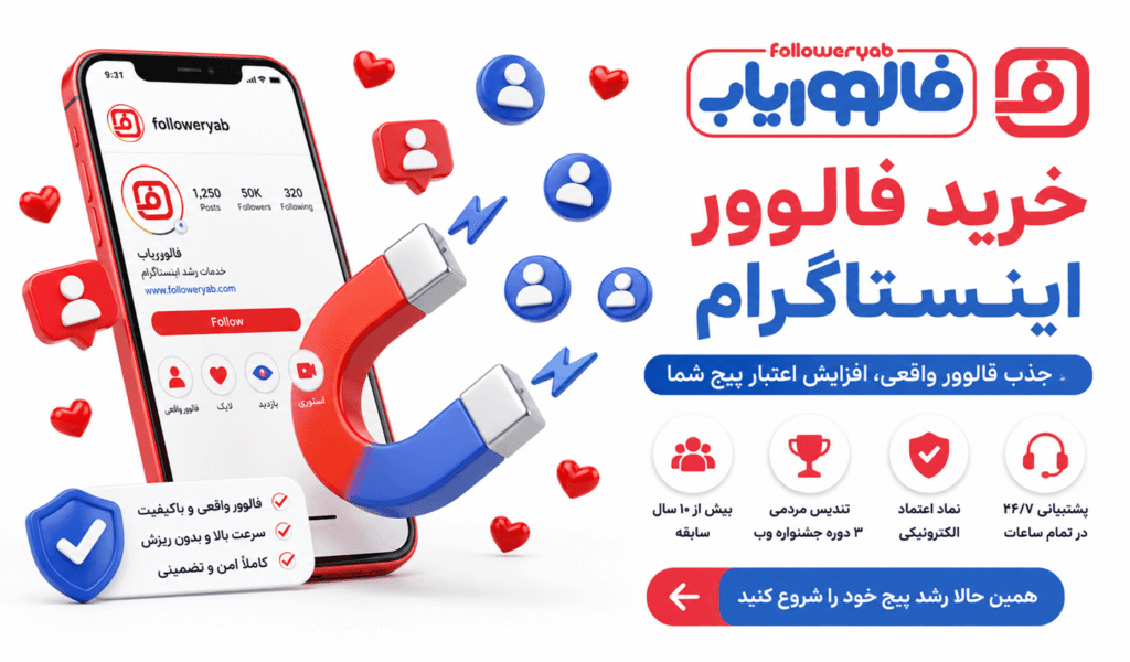 خرید فالوور اینستاگرام از فالووریاب