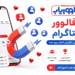 خرید فالوور اینستاگرام از فالووریاب