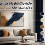 چگونه رنگ تابلو را با مبل، پرده و دکوراسیون خانه ست کنیم؟