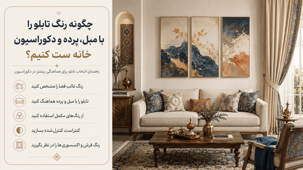 چگونه رنگ تابلو را با مبل، پرده و دکوراسیون خانه ست کنیم؟ تصویر 1