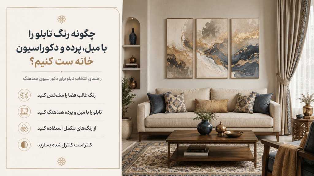 چگونه رنگ تابلو را با مبل، پرده و دکوراسیون خانه ست کنیم؟ تصویر 2