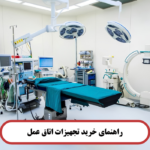 راهنمای خرید تجهیزات اتاق عمل