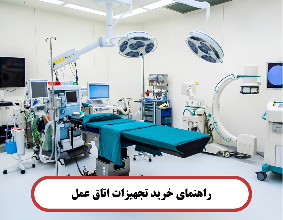 راهنمای خرید تجهیزات اتاق عمل