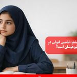 آیا حل تست بیشتر، تضمین قبولی در آزمون تیزهوشان است؟