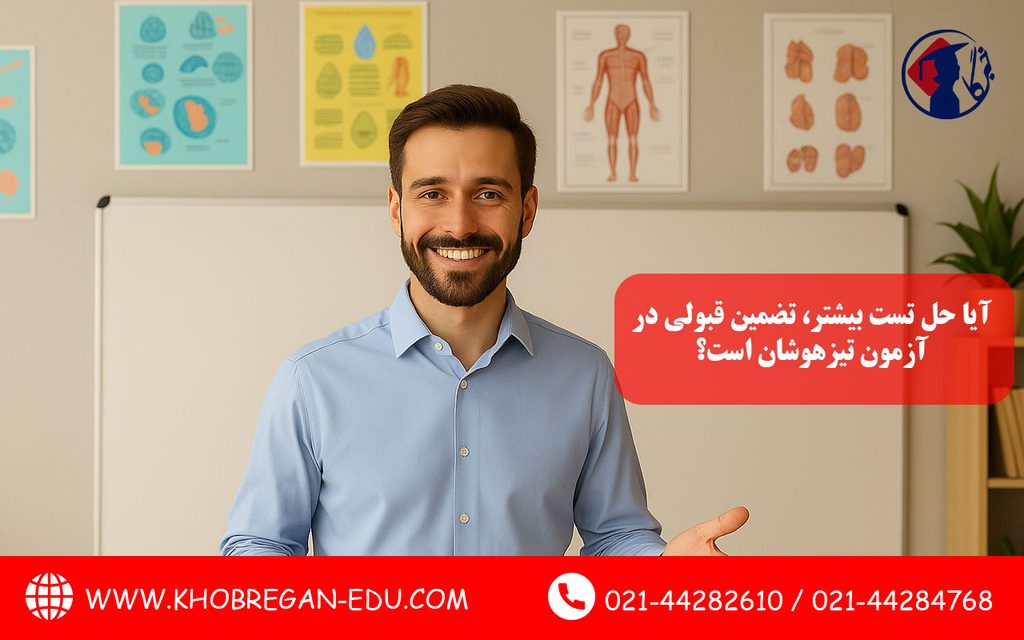 آیا حل تست بیشتر، تضمین قبولی در آزمون تیزهوشان است؟ تصویر 1
