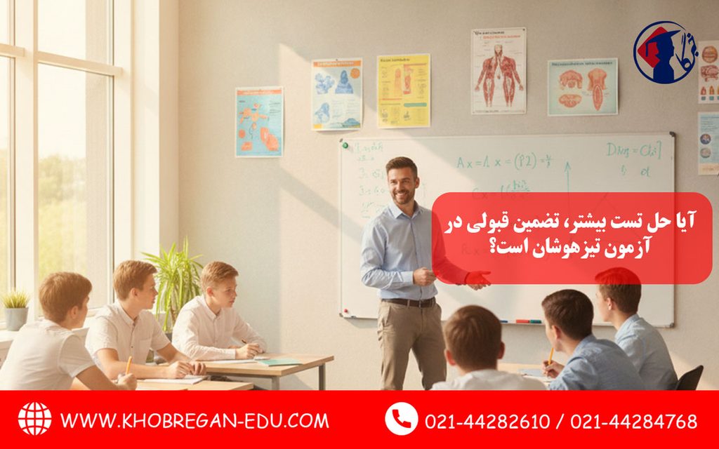 آیا حل تست بیشتر، تضمین قبولی در آزمون تیزهوشان است؟ تصویر 2