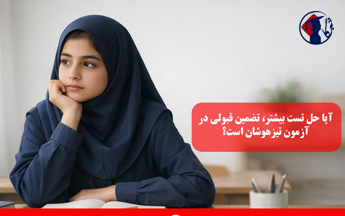 آیا حل تست بیشتر، تضمین قبولی در آزمون تیزهوشان است؟