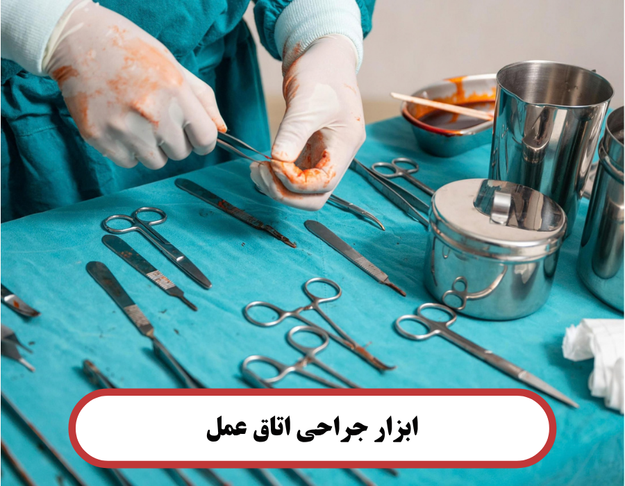 ابزار جراحی