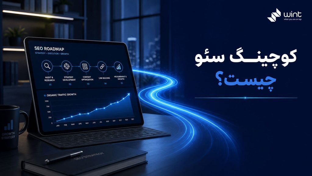 از کوچینگ سئو تا تسلط بر جستجوی گوگل تصویر 2