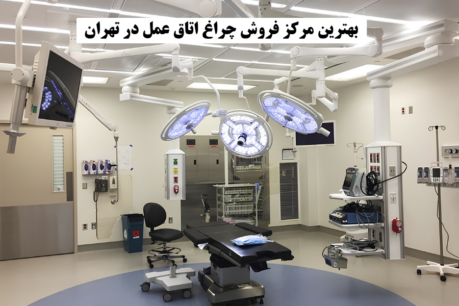بهترین مرکز فروش چراغ اتاق عمل در تهران