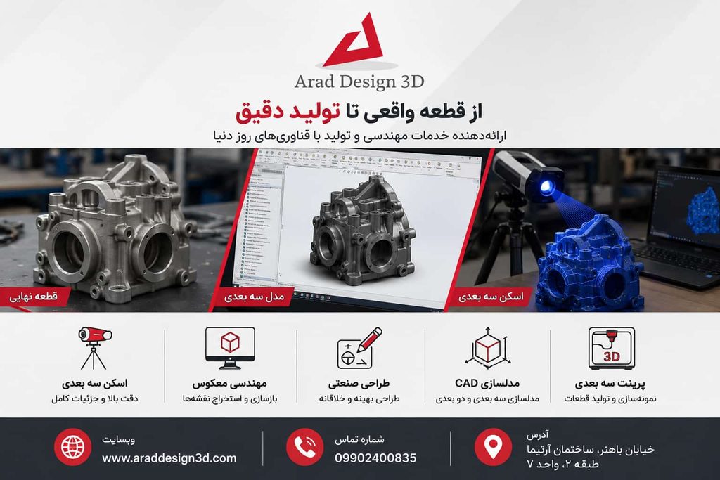بازطراحی و تولید قطعه قدیمی با مهندسی معکوس.