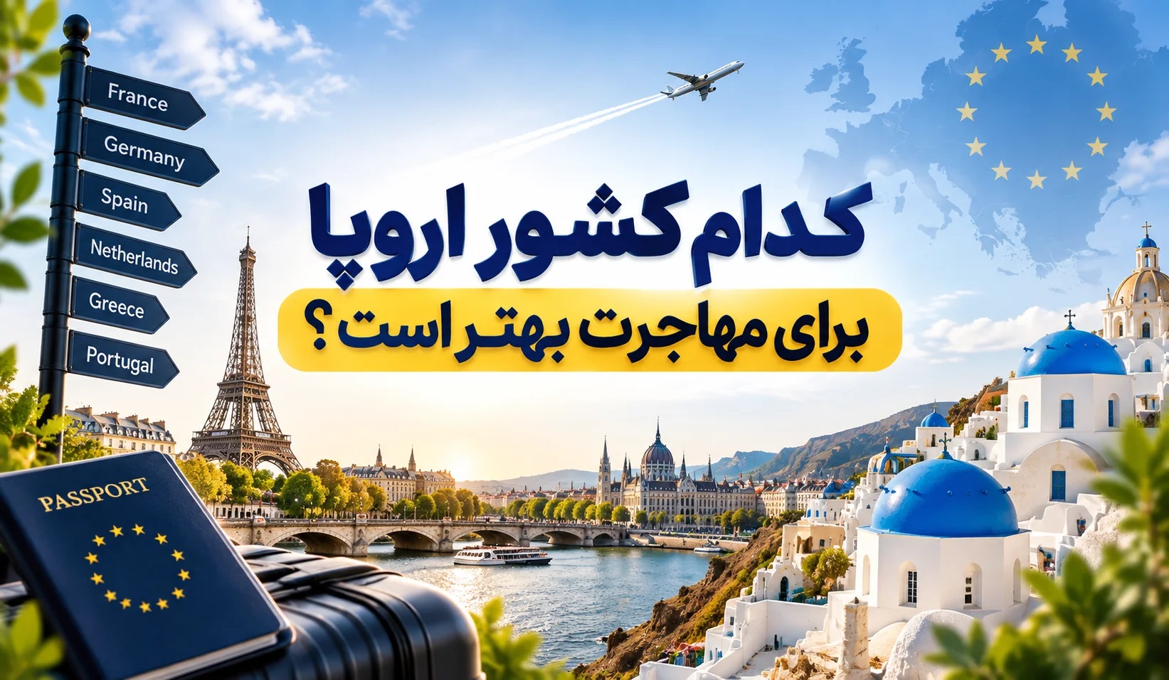بهترین کشور برای مهاجرت اروپا
