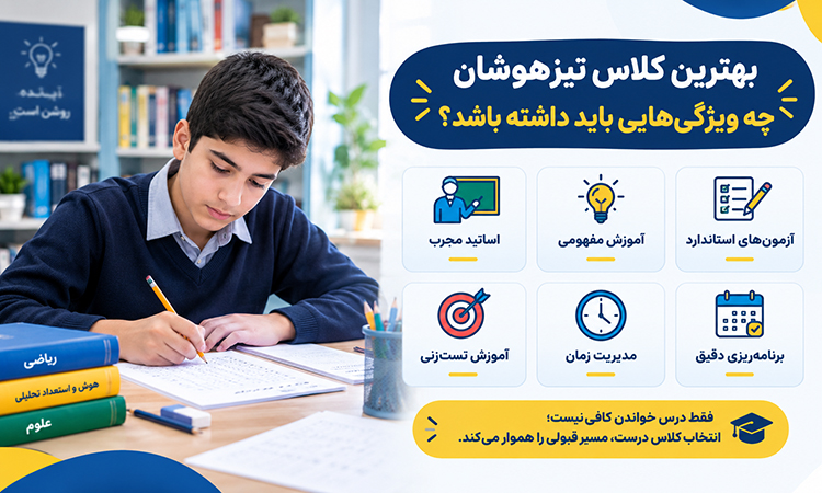 بهترین کلاس تیزهوشان چه ویژگی‌هایی باید داشته باشد؟