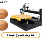 جت پرینتر تخم مرغ چیست ؟