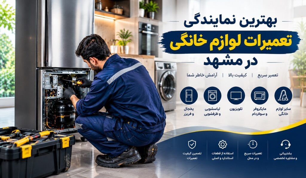 معرفی مراکز تخصصی تعمیر لوازم خانگی در مشهد