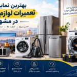 معرفی مراکز تخصصی تعمیر لوازم خانگی در مشهد2
