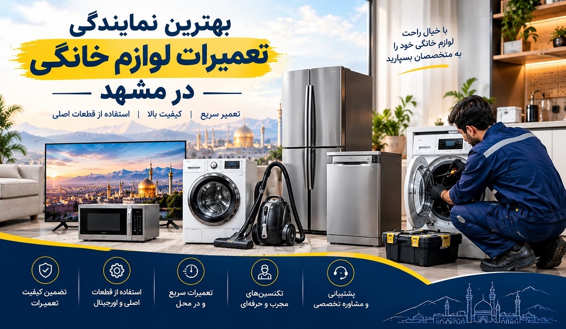 معرفی مراکز تخصصی تعمیر لوازم خانگی در مشهد