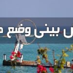 کاهش ۳ درجه‌ای دمای هرمزگان تا سه‌شنبه؛ تنگه هرمز مواج می‌شود