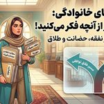 کدام پرونده های خانوادگی بدون وکیل به بن بست می رسند؟