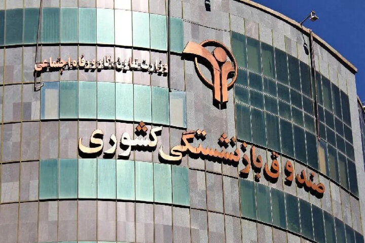 ابلاغ دستورالعمل تهیه بودجه ۱۴۰۶ صندوق بازنشستگی
