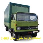 استعلام کرایه خاور سال 1405 تصویر 1