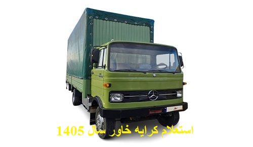 استعلام کرایه خاور سال 1405 تصویر 1