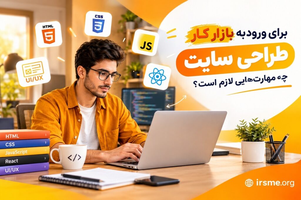 برای ورود به بازار کار طراحی سایت چه مهارت‌ هایی لازم است؟
