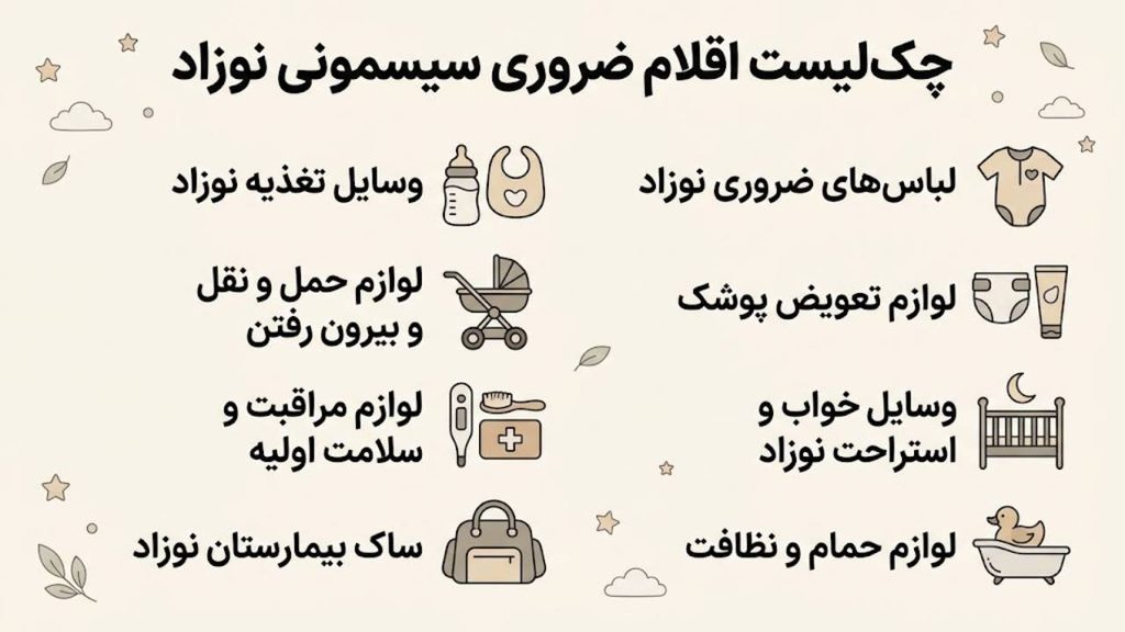 چک لیست جامع اقلام ضروری سیسمونی نوزاد تصویر 2